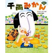 千両みかん―絵本で落語! [絵本]
