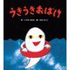 うきうきおばけ(せなけいこのえほん) [絵本]