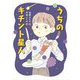 うちのキチント星人(ものがたりの庭) [単行本]