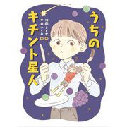 うちのキチント星人(ものがたりの庭) [単行本]