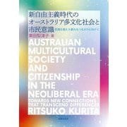 新自由主義時代のオーストラリア多文化社会と市民意識―差異を超えた新たなつながりに向けて [単行本]
