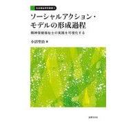 ソーシャルアクション・モデルの形成過程―精神保健福祉士の実践を可視化する(社会福祉研究叢書〈3〉) [全集叢書]