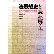 法思想史を読み解く―古典/現代からの接近 第2版 [単行本]