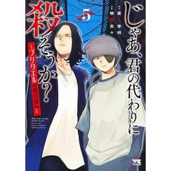 じゃあ、君の代わりに殺そうか？ ～プリクエル【前日譚】～ 5（ヤングチャンピオン・コミックス） [コミック]