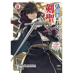 片田舎のおっさん、剣聖になる　～ただの田舎の剣術師範だったのに、大成した弟子たちが俺を放ってくれない件～　6<6>(ヤングチャンピオン・コミックス) [コミック]