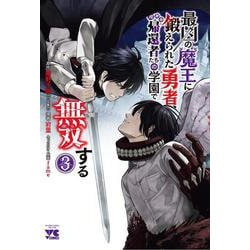 最凶の魔王に鍛えられた勇者、異世界帰還者たちの学園で無双する　3<3>(ヤングチャンピオン・コミックス) [コミック]