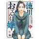 徳川おてんば姫 ～最後の将軍のお姫さまとのゆかいな日常～ 6（ヤングチャンピオン・コミックス） [コミック]