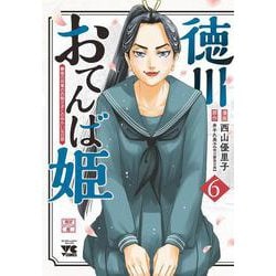 徳川おてんば姫 ～最後の将軍のお姫さまとのゆかいな日常～ 6（ヤングチャンピオン・コミックス） [コミック]