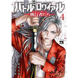 バトル・ロワイアル　―執行者たち　エンフォーサーズ―　4<4>(ヤングチャンピオン・コミックス) [コミック]