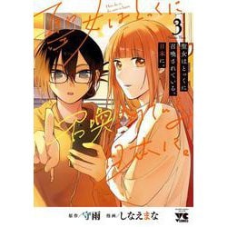 聖女はとっくに召喚されている。日本に。　3<3>(ヤングチャンピオン・コミックス) [コミック]