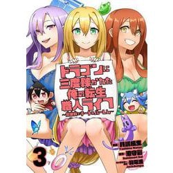 ドラゴンに三度轢かれた俺の転生職人ライフ～慰謝料(スキル)でチート&ハーレム～3(ナナイロコミックス) [コミック]