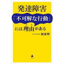 発達障害「不可解な行動」には理由がある(SB新書) [新書]