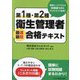第1種・第2種衛生管理者最速最短合格テキスト [単行本]