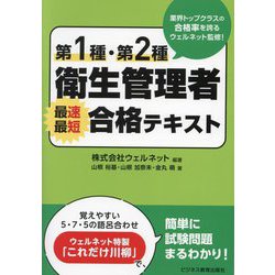 第1種・第2種衛生管理者最速最短合格テキスト [単行本]