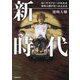 新時代―車いすラグビー日本代表池崎大輔が見つめる未来 [単行本]