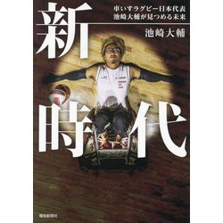 新時代―車いすラグビー日本代表池崎大輔が見つめる未来 [単行本]