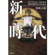 新時代―車いすラグビー日本代表池崎大輔が見つめる未来 [単行本]