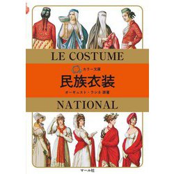 民族衣装(カラー文庫) [文庫]