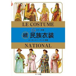 続 民族衣装(カラー文庫) [文庫]