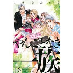 やんごとなき一族（16）(KC　KISS) [コミック]