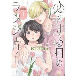 恋をする日のランジェリー（1）(KC　KISS) [コミック]