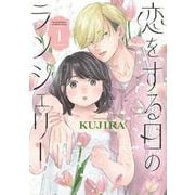 恋をする日のランジェリー（1）(KC　KISS) [コミック]