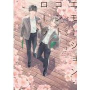 エモーション・コントローラー（2） [コミック]