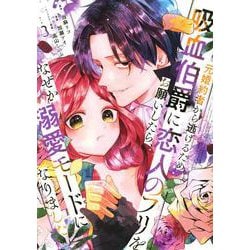 元婚約者から逃げるため吸血伯爵に恋人のフリをお願いしたら、なぜか溺愛モードになりました（3）(KCx) [コミック]