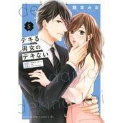 デキる男女のデキない恋（5）(BE　LOVE　KC) [コミック]