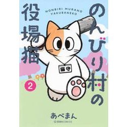 のんびり村の役場猫　2(星海社COMICS) [コミック]