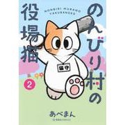 のんびり村の役場猫　2(星海社COMICS) [コミック]