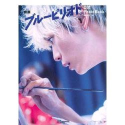 映画『ブルーピリオド』公式PhotoBook [単行本]
