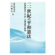 二一世紀の平和憲法―改憲論批判と平和・人権保障の展望 [単行本]