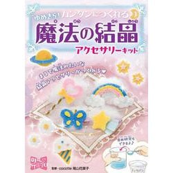 ゆめきら！カンタンにつくれる　魔法の結晶アクセサリーキット(ガールズスタジオ<5>) [単行本]