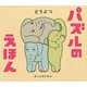 パズルのえほん どうぶつ(ポプラ社の絵本) [絵本]