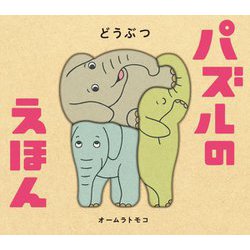 パズルのえほん どうぶつ(ポプラ社の絵本) [絵本]