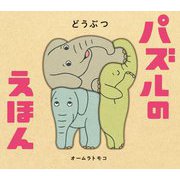 パズルのえほん どうぶつ(ポプラ社の絵本) [絵本]