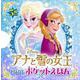アナと雪の女王おはなしポケットえほん [絵本]