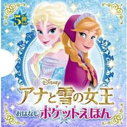 アナと雪の女王おはなしポケットえほん [絵本]