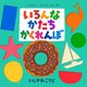 いろんなかたちかくれんぼ(これなあに?かたぬきえほん〈14〉) [絵本]