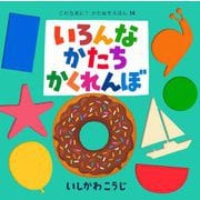 いろんなかたちかくれんぼ(これなあに?かたぬきえほん〈14〉) [絵本]