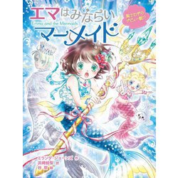 エマはみならいマーメイド〈3〉胸さわぎのデビュー戦!? [単行本]