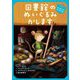 図書館のぬいぐるみかします―はじめてのおとまり会(ブック・フレンド〈2〉) [単行本]