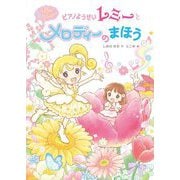 ピアノようせいレミーとメロディーのまほう(マジカル☆ピアノレッスン) [単行本]