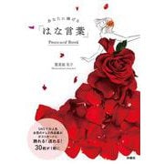 あなたに捧げる「はな言葉」Postcard Book [単行本]