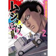 ムショぼけ ～懲役たちのレクイエム～ 2（ヤングチャンピオン・コミックス） [コミック]