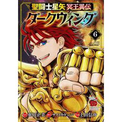 聖闘士星矢　冥王異伝　ダークウィング　6<6>(チャンピオンＲＥＤコミックス) [コミック]