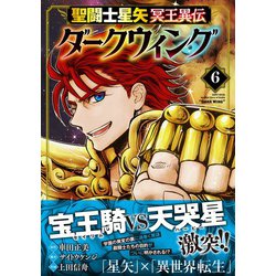 聖闘士(セイント)星矢冥王異伝ダークウィング 1 特典2種 聖闘士星矢 冥王異伝 ダークウィング 6 (6) (チャンピオンRED
