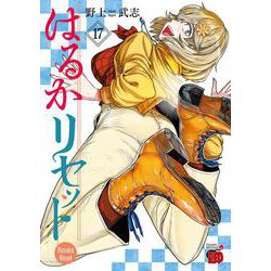 はるかリセット　17<17>(チャンピオンＲＥＤコミックス) [コミック]