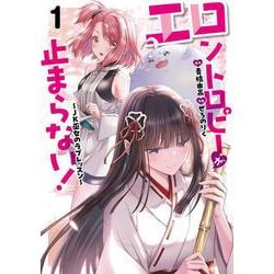 エロントロピーが止まらない！～ＪＫ巫女のラブレッスン～　1<1>(チャンピオンＲＥＤコミックス) [コミック]